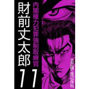 内閣権力犯罪強制取締官 財前丈太郎（11）（ビーグリー） [電子書籍]