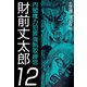 内閣権力犯罪強制取締官 財前丈太郎（12）（ビーグリー） [電子書籍]