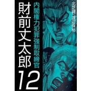 内閣権力犯罪強制取締官 財前丈太郎（12）（ビーグリー） [電子書籍]