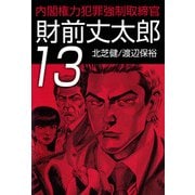 内閣権力犯罪強制取締官 財前丈太郎（13）（ビーグリー） [電子書籍]