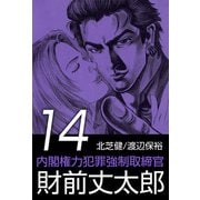 内閣権力犯罪強制取締官 財前丈太郎（14）（ビーグリー） [電子書籍]