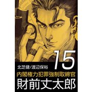 内閣権力犯罪強制取締官 財前丈太郎（15）（ビーグリー） [電子書籍]