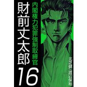 内閣権力犯罪強制取締官 財前丈太郎（16）（ビーグリー） [電子書籍]