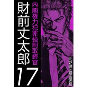 内閣権力犯罪強制取締官 財前丈太郎（17）（ビーグリー） [電子書籍]