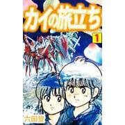 カイの旅立ち（1）（ビーグリー） [電子書籍]
