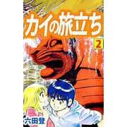 カイの旅立ち（2）（ビーグリー） [電子書籍]