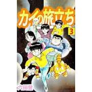 カイの旅立ち（3）（ビーグリー） [電子書籍]
