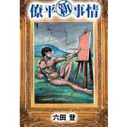 僚平新事情（1）（ビーグリー） [電子書籍]