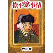 僚平新事情（2）（ビーグリー） [電子書籍]