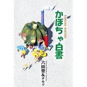 かぼちゃ白書（1）（ビーグリー） [電子書籍]