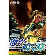 海が鳴く時（1）（ビーグリー） [電子書籍]