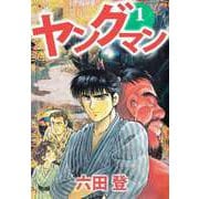 ヤングマン（1）（ビーグリー） [電子書籍]