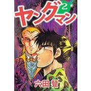 ヤングマン（2）（ビーグリー） [電子書籍]