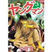 ヤングマン（3）（ビーグリー） [電子書籍]