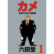 カメ 亀頭万太郎と俺物語（1）（ビーグリー） [電子書籍]
