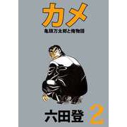 カメ 亀頭万太郎と俺物語（2）（ビーグリー） [電子書籍]