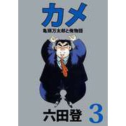 カメ 亀頭万太郎と俺物語（3）（ビーグリー） [電子書籍]