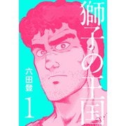 獅子の王国（1）（ビーグリー） [電子書籍]