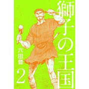 獅子の王国（2）（ビーグリー） [電子書籍]