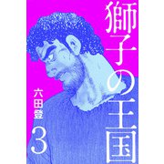 獅子の王国（3）（ビーグリー） [電子書籍]