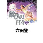歓びの日々（2）（ビーグリー） [電子書籍]