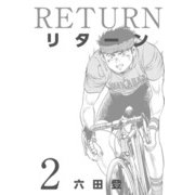 リターン（2）（ビーグリー） [電子書籍]