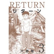 リターン（3）（ビーグリー） [電子書籍]