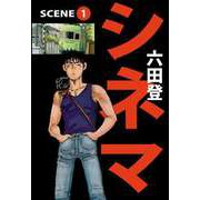 シネマ（1）（ビーグリー） [電子書籍]