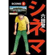 シネマ（4）（ビーグリー） [電子書籍]