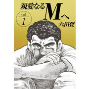 親愛なるMへ（1）（ビーグリー） [電子書籍]