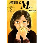親愛なるMへ（2）（ビーグリー） [電子書籍]