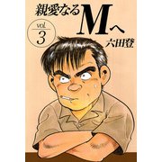 親愛なるMへ（3）（ビーグリー） [電子書籍]