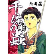千億の蟲（1）（ビーグリー） [電子書籍]