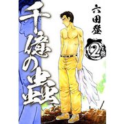 千億の蟲（2）（ビーグリー） [電子書籍]