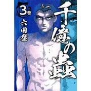 千億の蟲（3）（ビーグリー） [電子書籍]