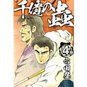 千億の蟲（4）（ビーグリー） [電子書籍]