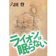 ライオンは眠らない（ビーグリー） [電子書籍]