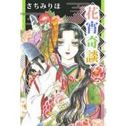 花宵奇談（ビーグリー） [電子書籍]
