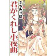 君がくれし小夜曲（ビーグリー） [電子書籍]