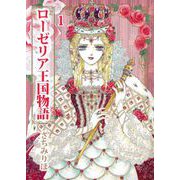 ローゼリア王国物語（1）（ビーグリー） [電子書籍]