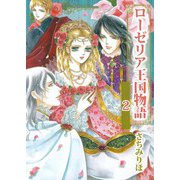 ローゼリア王国物語（2）（ビーグリー） [電子書籍]