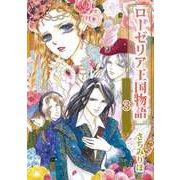 ローゼリア王国物語（3）（ビーグリー） [電子書籍]