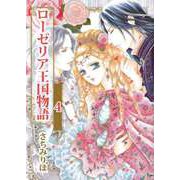 ローゼリア王国物語（4）（ビーグリー） [電子書籍]