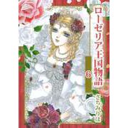 ローゼリア王国物語（6）（ビーグリー） [電子書籍]