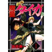 魔童タイガ（1）（ビーグリー） [電子書籍]