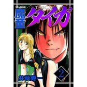 魔童タイガ（2）（ビーグリー） [電子書籍]