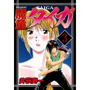 魔童タイガ（3）（ビーグリー） [電子書籍]
