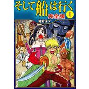 そして船は行く 完全版（1）（ビーグリー） [電子書籍]