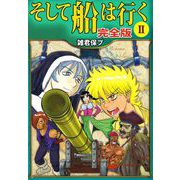 そして船は行く 完全版（2）（ビーグリー） [電子書籍]