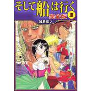 そして船は行く 完全版（3）（ビーグリー） [電子書籍]